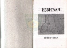 ИЗВИЂАЧ - приручник (2. издање из 1998. год.)