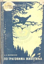 Po tragovima životinja, autor A. N. Formozov (sa ruskog preveo S. D. Matvejev), izd. Prosveta - izdavačko preduzeće Srbije, Beograd, 1949.godine