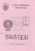 БИЛТЕН Савеза извиђача Београда - 2000.год., бр.1 (15.март) 