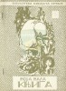 Идемо на излет - Миодраг Ненадовић (СИС 1967.) (Библиотека извиђача Србије ''Моја мала књига'' - свеска 2)